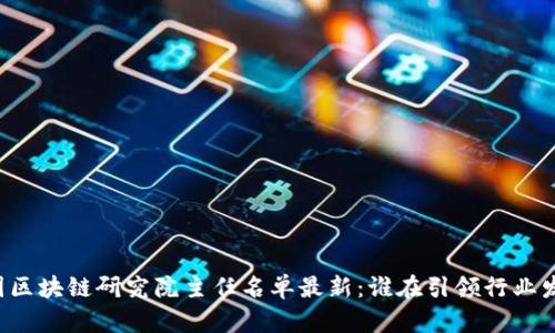 中国区块链研究院主任名单最新：谁在引领行业发展?