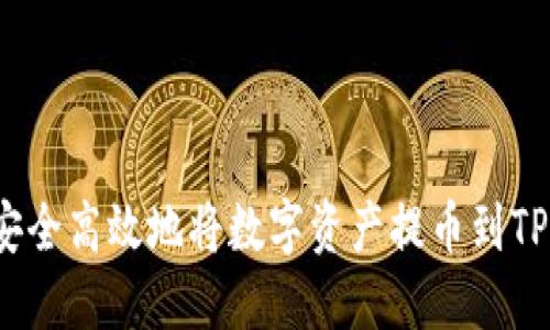 如何安全高效地将数字资产提币到TP钱包？