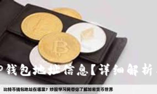 如何查询TP钱包地址信息？详细解析与操作步骤