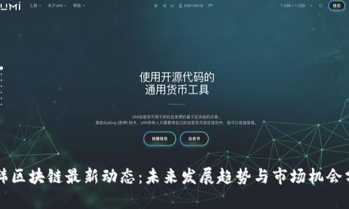 中韩区块链最新动态：未来发展趋势与市场机会分析