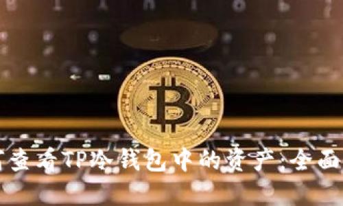 如何查看TP冷钱包中的资产：全面指南