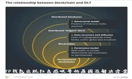 TP钱包出现红色感叹号的原因及解决方案