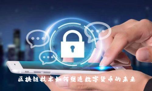 区块链技术如何塑造数字货币的未来