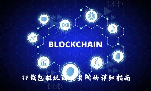 TP钱包提现到交易所的详细指南