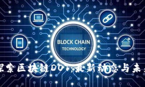 深入探索区块链DOT：最新动态与未来趋势