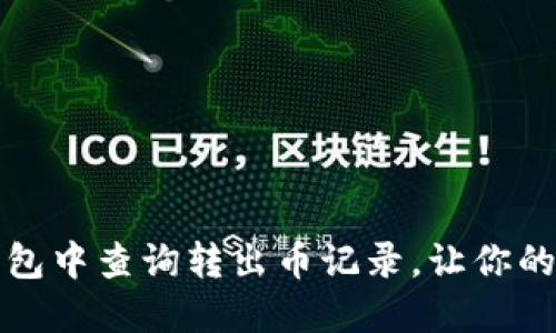 如何在TP钱包中查询转出币记录，让你的交易更透明