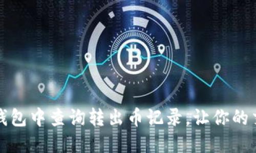 如何在TP钱包中查询转出币记录，让你的交易更透明