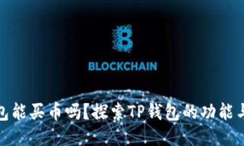 TP钱包能买币吗？探索TP钱包的功能与优势