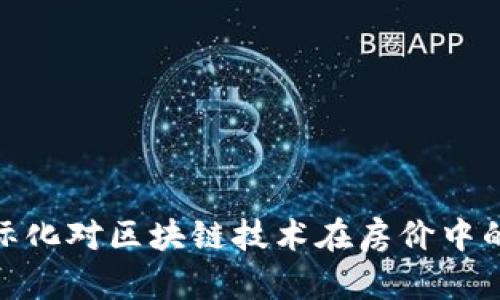人民币国际化对区块链技术在房价中的影响探讨