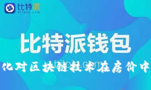 人民币国际化对区块链技术在房价中的影响探讨
