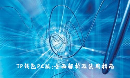 TP钱包PC版：全面解析及使用指南