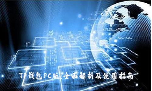 TP钱包PC版：全面解析及使用指南