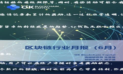    tp钱包邀请好友有没有奖励？了解如何获取额外福利！  / 

 guanjianci  tp钱包, 邀请好友, 奖励机制, 数字货币  /guanjianci 

引言：tp钱包的魅力
在当今数字货币迅速发展的时代，tp钱包作为一款备受关注的加密钱包工具，受到了越来越多用户的青睐。其便捷的使用方式和强大的安全性让用户在交易和管理数字资产时更加得心应手。同时，tp钱包还推出了邀请好友的活动，许多人开始关注：tp钱包邀请好友有奖励吗？

tp钱包的基本介绍
在深入探讨tp钱包的奖励机制之前，我们首先来了解一下tp钱包自身。它作为一种数字货币钱包，不仅支持多种主流数字货币的存储和交易，还具有安全性高、操作简单等诸多优点。无论是初学者还是资深玩家，tp钱包都能满足他们的需求。
想象一下，当你需要进行一笔重要的交易时，钱包却让你烦恼不已。tp钱包通过其简洁的界面和强大的功能，让用户从繁琐的操作中解放出来。这也正是它越来越受欢迎的原因之一。

tp钱包的邀请奖励机制
既然提到了邀请好友的机制，很多用户就会好奇，tp钱包到底有没有奖励？答案是肯定的！tp钱包确实有相关的奖励计划，用户在邀请好友注册和使用钱包时，可以获得一定的奖励。这不仅可以让你在数字货币的世界中获得一些额外福利，也能通过分享给身边的人，让更多的人了解这款出色的产品。
你是否也曾有过这样的体验？通过分享你喜欢的产品，获得某种程度的奖励，心里是否感到一丝满足和成就感？

如何参与tp钱包的邀请活动？
参与tp钱包的邀请奖励活动其实非常简单。首先，用户需要在tp钱包中找到“邀请好友”功能。一般来说，通过社交媒体、微信、QQ等平台分享专属的邀请链接或邀请码给好友。当他们通过这个链接注册并完成相关操作后，邀请者便可以获得一定的奖励。
具体的奖励内容和数量可能会根据tp钱包的活动政策而有所不同。有时候，奖励可能是现金、代币甚至是其他形式的礼品。因此，了解这一点对于用户把握机会、获取收益将大有裨益。

邀请好友的实际案例
为了让大家更清楚地理解tp钱包的邀请奖励机制，我们来看一些实际案例。假设小明通过自己的社交网络邀请了3位好友注册tp钱包，假设每位好友完成注册后，小明就能获得一些奖励。如果这些好友在后续的交易中也使用钱包，每当他们进行交易时，可能会有额外的佣金或者积分返还给小明。
这样的模式不仅让小明本人受益，同时也帮助他的朋友们开启了数字货币的新世界。你是否也希望能通过这样的方式来分享自己的经验与成果呢？

参与活动之前要注意的事项
在参与tp钱包邀请活动之前，用户需确保自己已了解相关的规则和条款。比如，已有注册用户是否能参与、奖励的领取方式、邀请链接的有效期限等。同时，有些活动可能会有时间限制，因此，用户应及时关注tp钱包的最新通知和公告。
对于初次使用tp钱包的用户来说，了解这些事项可以避免后续因误解而导致的失望，并帮助他们更顺利地参与活动。

邀请奖励的获取方式
一旦完成了邀请好友的操作，如何获取奖励呢？tp钱包一般都会在后台进行记录，所以用户可以在自己的账户中查看到自己的邀请记录和累计的奖励。这一过程非常透明，让用户能清晰明了地掌握自身的收益情况。
你觉得这样的透明度是否能够增强用户的信任感呢？

总结与展望
总的来说，tp钱包通过邀请好友的方式，不仅为用户提供了丰富的奖励和福利，也借此增强了平台的用户粘性。在未来，随着数字货币的持续发展的趋势，tp钱包无疑会推出更多创新的活动来吸引更多的用户。
那么，你是否也打算把tp钱包推荐给身边的朋友，让他们一起享受数字货币带来的乐趣和收益呢？ 

常见问题解答
在这里，我们再来解答一些用户在参与tp钱包邀请活动时可能遇到的一些常见问题。
h41. 邀请的好友是否必须是新用户？/h4
通常情况下，tp钱包的邀请奖励会针对新用户。即已注册用户可能不计入邀请奖励。因此，在邀请时建议选择尚未注册的朋友。

h42. 如果邀请链接失效怎么办？/h4
如果发现邀请链接失效，建议用户尽快生成新的邀请链接，以确保能够顺利邀请朋友注册。及时关注活动的最新动态也是很重要的。

h43. 奖励多久到账？/h4
tp钱包的奖励到账时间可能会有所不同，一般在好友完成注册和相关操作后，会在系统后台自动审核，审核通过后便会发放奖励。用户可以在账户中随时查看奖励状态。

参与tp钱包的邀请活动不仅是一种额外收入的途径，更是一个让人探索数字货币的机会。通过分享，你可以帮助更多人了解这个新兴的领域，同时也能为自己带来福利。你是不是已经动心，准备行动了呢？