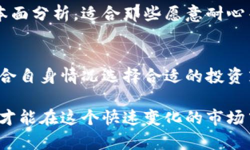   2023年国内区块链币种全景解析：潜力、风险与未来展望 / 

 guanjianci 区块链, 币种, 投资, 未来 /guanjianci 

引言
近年来，区块链技术的快速发展带动了各种数字币种的涌现。随着越来越多的人开始关注这个新兴的市场，了解国内区块链币种的情况显得尤为重要。你是否也在考虑投资这些数字资产？如果是，那么你一定想知道哪些币种有潜力，哪些又值得警惕。

区块链币种的类型与发展
在国内，区块链币种可以大致分为几类：主流币、山寨币、稳定币和公链代币。主流币如比特币（BTC）和以太坊（ETH），无疑占据了市场的主导地位。你可能会问，为什么这些币种如此受欢迎？因为它们的市场认可度高且具备良好的流动性。

再来看看山寨币，它们通常是在主流币基础上进行技术创新或功能扩展的币种。例如，瑞波币（XRP）专注于银行间转账的高效性，链环币（LTC）则对比特币的处理速度进行了。这类币种潜力虽大，但风险也相对高。你是否也曾对山寨币的未来充满好奇呢？

稳定币通常与法定货币挂钩，旨在降低加密市场的价格波动性。比如，Tether（USDT）和USD Coin（USDC）等，适合那些希望用数字货币进行日常交易的用户。而公链代币如以太坊（ETH）和波场（TRON），则是推动整个生态系统发展的重要组成部分。你又是否用过这些代币进行交易或投资呢？

国内区块链币种的现状
在国内，尽管政策对加密货币的监管愈发严格，但仍然有很多区块链项目在悄然发展。例如，一些以技术为基础的项目正在吸引着投资者的关注。在这个大环境下，币种的流行趋势也在不断变化。从行业报告来看，2023年的国内区块链币种呈现出了一些新的特点。

潜力币种的选择
想要在众多的币种中找到那个“黑马”，不是一件容易的事情。当前，许多投资者都在关注一些具有潜力的币种，比如Polygon（MATIC）、Chainlink（LINK）等。这些币种因为解决了当前区块链技术的一些痛点而受到市场的青睐。

Polygon致力于提供一种高效且低成本的以太坊扩展解决方案，近年来被越来越多的项目采用。而Chainlink则通过其去中心化预言机解决链上链下数据交换的问题，对许多区块链应用至关重要。你是否也注意到这些币种的发展轨迹呢？

风险警惕：哪些币种不值得投资
在这个市场中，除了潜力币种外，还有不少不太值得投资的“山寨币”。这些币种往往缺乏实际应用，或者仅仅是为了追求短期炒作而存在。你是否曾经因为听信谣言而投资了一些泡沫币？

在投资时，你一定要谨慎分析币种的白皮书、团队背景和技术优势。尤其是那些没有实际落地应用的项目，风险通常是比较高的。此外，需关注市场的政策变化，国内对加密货币的监管政策动向将直接影响市场趋势。

未来展望：区块链币种的趋势
展望未来，国内区块链币种的发展仍然充满不确定性。然而，可以预见的是，随着技术的不断进步和市场的逐渐成熟，区块链币种将会有更多的应用场景和更广泛的用户基础。

你是否期待未来将出现更多能够解决实际问题的币种？随着DeFi（去中心化金融）、NFT（非同质化代币）等新兴领域的崛起，未来的区块链币种可能会更加多样化，甚至有可能在我们生活的各个方面发挥重要作用。

如何选择合适的投资策略
在选择投资的币种时，制定一个合理的投资策略至关重要。你是否有过因为没有计划而导致投资失败的经历？要想从中吸取教训，首先，需要明确你的投资目标：是短期套利，还是长期持有？

短期策略通常涉及频繁买卖，旨在利用市场波动赚取利润。但同时，也伴随着较高的风险和损失。而长期投资则更注重于币种的基本面分析，适合那些愿意耐心等待、并希望长期收益的投资者。在这个过程中，不妨结合市场走势和行业新闻，制定出适合自己的投资计划。

总结
无论你是否已经在投资区块链币种，了解其背后的技术与市场趋势都对你很有帮助。记住，不要盲目跟风，而是要学会理性分析，结合自身情况选择合适的投资策略。你的未来掌握在自己手中，努力学习，才是通往成功的最好途径。你是不是也有同样的信念呢？

希望这篇综合解析能帮助你在日益复杂的区块链世界中，找到属于自己的位置。关注新兴币种的动态、市场行情的波动，与时俱进，才能在这个快速变化的市场中占据优势。让我们一起期待区块链币种更加光明的未来吧！