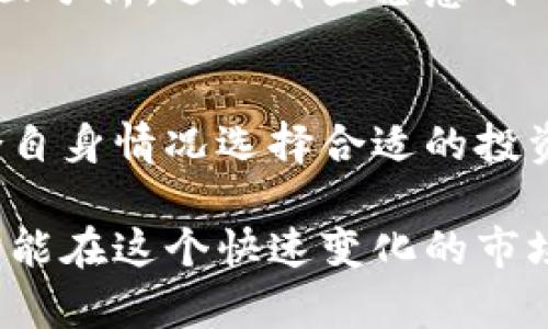   2023年国内区块链币种全景解析：潜力、风险与未来展望 / 

 guanjianci 区块链, 币种, 投资, 未来 /guanjianci 

引言
近年来，区块链技术的快速发展带动了各种数字币种的涌现。随着越来越多的人开始关注这个新兴的市场，了解国内区块链币种的情况显得尤为重要。你是否也在考虑投资这些数字资产？如果是，那么你一定想知道哪些币种有潜力，哪些又值得警惕。

区块链币种的类型与发展
在国内，区块链币种可以大致分为几类：主流币、山寨币、稳定币和公链代币。主流币如比特币（BTC）和以太坊（ETH），无疑占据了市场的主导地位。你可能会问，为什么这些币种如此受欢迎？因为它们的市场认可度高且具备良好的流动性。

再来看看山寨币，它们通常是在主流币基础上进行技术创新或功能扩展的币种。例如，瑞波币（XRP）专注于银行间转账的高效性，链环币（LTC）则对比特币的处理速度进行了。这类币种潜力虽大，但风险也相对高。你是否也曾对山寨币的未来充满好奇呢？

稳定币通常与法定货币挂钩，旨在降低加密市场的价格波动性。比如，Tether（USDT）和USD Coin（USDC）等，适合那些希望用数字货币进行日常交易的用户。而公链代币如以太坊（ETH）和波场（TRON），则是推动整个生态系统发展的重要组成部分。你又是否用过这些代币进行交易或投资呢？

国内区块链币种的现状
在国内，尽管政策对加密货币的监管愈发严格，但仍然有很多区块链项目在悄然发展。例如，一些以技术为基础的项目正在吸引着投资者的关注。在这个大环境下，币种的流行趋势也在不断变化。从行业报告来看，2023年的国内区块链币种呈现出了一些新的特点。

潜力币种的选择
想要在众多的币种中找到那个“黑马”，不是一件容易的事情。当前，许多投资者都在关注一些具有潜力的币种，比如Polygon（MATIC）、Chainlink（LINK）等。这些币种因为解决了当前区块链技术的一些痛点而受到市场的青睐。

Polygon致力于提供一种高效且低成本的以太坊扩展解决方案，近年来被越来越多的项目采用。而Chainlink则通过其去中心化预言机解决链上链下数据交换的问题，对许多区块链应用至关重要。你是否也注意到这些币种的发展轨迹呢？

风险警惕：哪些币种不值得投资
在这个市场中，除了潜力币种外，还有不少不太值得投资的“山寨币”。这些币种往往缺乏实际应用，或者仅仅是为了追求短期炒作而存在。你是否曾经因为听信谣言而投资了一些泡沫币？

在投资时，你一定要谨慎分析币种的白皮书、团队背景和技术优势。尤其是那些没有实际落地应用的项目，风险通常是比较高的。此外，需关注市场的政策变化，国内对加密货币的监管政策动向将直接影响市场趋势。

未来展望：区块链币种的趋势
展望未来，国内区块链币种的发展仍然充满不确定性。然而，可以预见的是，随着技术的不断进步和市场的逐渐成熟，区块链币种将会有更多的应用场景和更广泛的用户基础。

你是否期待未来将出现更多能够解决实际问题的币种？随着DeFi（去中心化金融）、NFT（非同质化代币）等新兴领域的崛起，未来的区块链币种可能会更加多样化，甚至有可能在我们生活的各个方面发挥重要作用。

如何选择合适的投资策略
在选择投资的币种时，制定一个合理的投资策略至关重要。你是否有过因为没有计划而导致投资失败的经历？要想从中吸取教训，首先，需要明确你的投资目标：是短期套利，还是长期持有？

短期策略通常涉及频繁买卖，旨在利用市场波动赚取利润。但同时，也伴随着较高的风险和损失。而长期投资则更注重于币种的基本面分析，适合那些愿意耐心等待、并希望长期收益的投资者。在这个过程中，不妨结合市场走势和行业新闻，制定出适合自己的投资计划。

总结
无论你是否已经在投资区块链币种，了解其背后的技术与市场趋势都对你很有帮助。记住，不要盲目跟风，而是要学会理性分析，结合自身情况选择合适的投资策略。你的未来掌握在自己手中，努力学习，才是通往成功的最好途径。你是不是也有同样的信念呢？

希望这篇综合解析能帮助你在日益复杂的区块链世界中，找到属于自己的位置。关注新兴币种的动态、市场行情的波动，与时俱进，才能在这个快速变化的市场中占据优势。让我们一起期待区块链币种更加光明的未来吧！