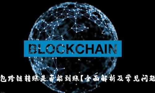TP钱包跨链转账是否能到账？全面解析及常见问题解答