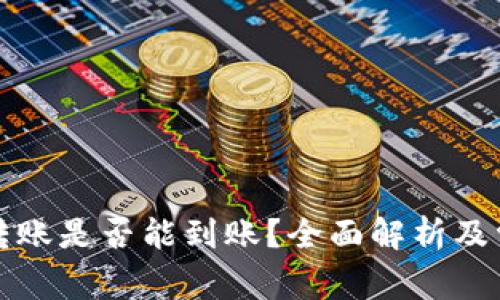 TP钱包跨链转账是否能到账？全面解析及常见问题解答