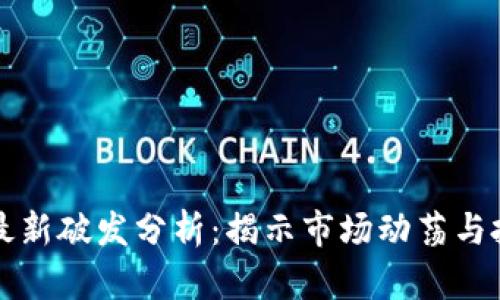 区块链最新破发分析：揭示市场动荡与投资策略