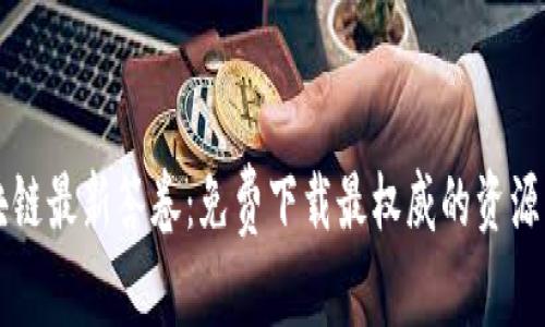 区块链最新答卷：免费下载最权威的资源网站