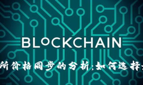 TP钱包与交易所价格同步的分析：如何选择最佳交易时机？