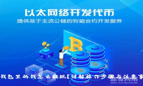 TP钱包里的钱怎么提现？详解操作步骤与注意事项