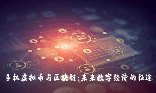 手机虚拟币与区块链：未来数字经济的征途