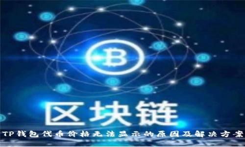 TP钱包代币价格无法显示的原因及解决方案