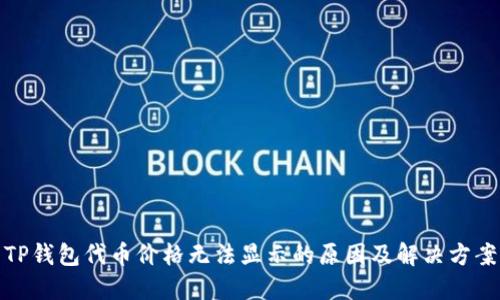 TP钱包代币价格无法显示的原因及解决方案