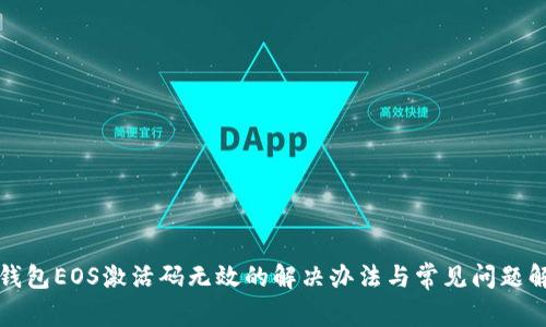 TP钱包EOS激活码无效的解决办法与常见问题解答