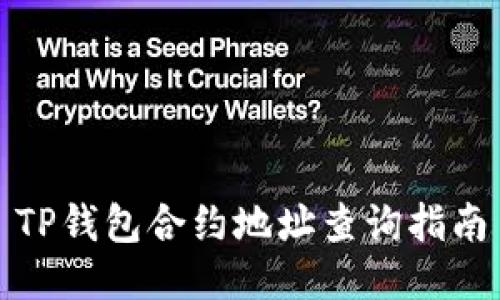 TP钱包合约地址查询指南