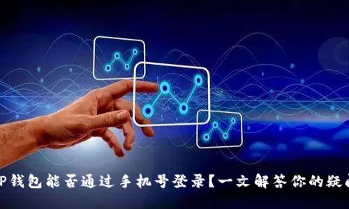 TP钱包能否通过手机号登录？一文解答你的疑问