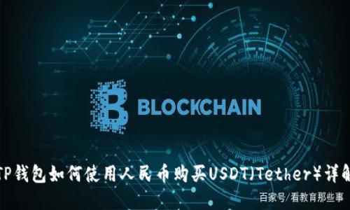 TP钱包如何使用人民币购买USDT（Tether）详解