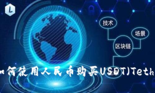 TP钱包如何使用人民币购买USDT（Tether）详解