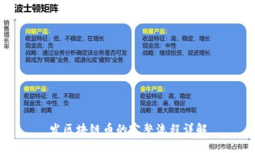 发区块链币的完整流程详解