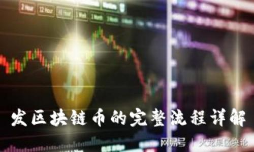 发区块链币的完整流程详解