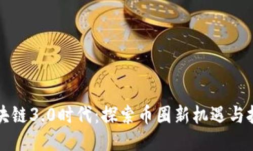 区块链3.0时代：探索币圈新机遇与挑战