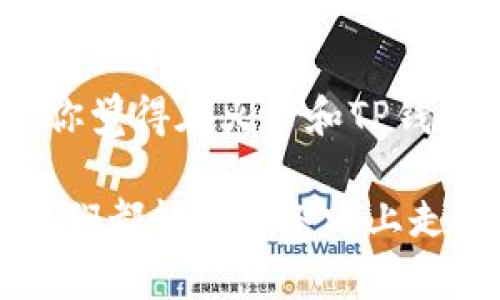    火币导入TP钱包：可以转移的币种全解析  / 

 guanjianci  火币, TP钱包, 加密货币, 转账  /guanjianci 

引言：数字货币的新选择
在如今这个数字化迅猛发展的时代，加密货币已经成为全球投资者的新宠。大家都喜欢在不同的平台间转移资产，以便时刻把握投资机遇。尤其是在火币交易所进行交易后，很多用户会选择将资金转入TP钱包。然而，火币导入TP钱包究竟能转移哪些币种呢？你是不是也对此感到好奇？接下来，我们就来一探究竟。

第一部分：什么是火币和TP钱包？
火币是一个全球领先的数字资产交易平台，成立于2013年，提供现货交易、期货交易和其他金融服务。它因多样的交易对和高流动性深受投资者的喜爱。

TP钱包则是一个多功能加密货币钱包，支持多种主流的区块链资产。它不仅可以存储数字货币，还能进行交易、参与DApp及DeFi等多种链上活动。TP钱包的用户界面设计简单易用，安全性高，也逐渐成为越来越多加密货币用户的首选。

第二部分：火币支持的转账币种
在火币上，你可以交易多种加密货币，如比特币（BTC）、以太坊（ETH）、火币Token（HT）、瑞波币（XRP）、莱特币（LTC）等。然而，所有币种并不是都能直接转入TP钱包。在火币导入TP钱包时，可以转移的币种主要包括以下几种：

listrong比特币（BTC）/strong/li
比特币作为第一个成功实现价值转移的加密货币，仍然是数字资产交易的“黄金标准”。在TP钱包中，你可以安全地存储和管理你的比特币。

listrong以太坊（ETH）/strong/li
以太坊是另一个让人耳熟能详的币种，它的智能合约功能为区块链技术带来了革命性的改变。在TP钱包中，以太坊的转移也非常方便。

listrong火币Token（HT）/strong/li
HT是火币交易所的原生代币，持有HT可以享受交易折扣、参与平台活动等。如果你在火币交易中获得了HT，在TP钱包上转移也未尝不可。

listrong链上资产（如USDT等稳定币）/strong/li
稳定币如USDT（泰达币）也在火币上广受欢迎，你可以轻松地将它们转移到TP钱包。稳定币的优势在于它们的价值通常由法币支撑，能够帮助用户在波动中保持相对稳定的资产值。

第三部分：如何将币种转移到TP钱包？
如果你已经确认了可以转移的币种，接下来就是具体的操作步骤。相信很多人会问，“转账过程复杂吗？”其实只需几个简单的步骤，马上就能完成。

ul
listrong步骤一：登录火币账户/strong/li
打开火币官网或APP，输入账户信息登录。如果你还没有账户，可以先注册一个。

listrong步骤二：选择转账币种/strong/li
在火币的首页，找到“钱包”栏目，点击进入。选择你希望转移的币种，比如BTC、ETH、USDT等。

listrong步骤三：获取TP钱包地址/strong/li
在TP钱包中找到相应币种的接收地址。确保你选择的是正确的币种地址，避免资产丢失。

listrong步骤四：输入转账信息/strong/li
返回火币，输入你要转账的数量和TP钱包地址，务必仔细检查地址的正确性。然后确认转账。

listrong步骤五：确认转账完成/strong/li
转账通常会有网络确认时间，你可以在火币和TP钱包中检查转账状态。当转账完成后，你就可以在TP钱包中查看你的数字资产了。
/ul

第四部分：转账需注意的事项
在这个数字货币的转账过程中，也有一些需要特别关注的地方。你是否曾经在转账中遇到过手误的情况？为了避免这种情况，以下几点建议特别重要：

ul
listrong确认地址无误/strong/li
对于每一笔转账，确保复制和粘贴钱包地址无误，再三确认地址的准确性，避免出现不可挽回的损失。

listrong了解网络费用/strong/li
每笔转账都会产生网络费用（Gas费），这一费用是根据交易的复杂度或网络的拥堵情况而定的。你是否曾为高昂的手续费而感到烦恼？在合适的时机进行转账，可以降低你的转账成本。

listrong保留转账记录/strong/li
每次转账后，务必保留相关的记录和截图，以备将来查询。这不仅可以帮助你追踪资金流动，也能在出现问题时作为解决的依据。
/ul

第五部分：常见问题解析
对于转账的过程，很多用户可能会有一些疑问。以下是一些常见问题的解析，帮助你更好地理解火币与TP钱包之间的转账流程。

listrongQ1：为什么有些币不能转入TP钱包？/strong/li
不仅仅是TP钱包，很多钱包都有特定支持的币种。你可以查看TP钱包的官方说明文档，了解所支持的币种。如果尝试转入不支持的币种，可能会导致资产丢失，风险不可忽视。

listrongQ2：转账需要多长时间才能完成？/strong/li
转账的时间取决于网络的拥堵程度。有时，转账会在几分钟内完成，而在网络高峰期可能会出现延迟。你是不是偶尔也在等待转账完成而焦虑不安？保持耐心，等待确认是最重要的。

listrongQ3：成功转账后，TP钱包的余额会立即更新吗？/strong/li
一般情况下，转账一旦完成，TP钱包的余额会立即更新。如果没有看到更新，建议确认转账记录是否显示成功。
/li

总结：在火币与TP钱包之间游刃有余
通过以上内容，相信你对火币导入TP钱包的操作有了更加深入的了解。在当前数字货币投资的海洋中，选择合适的渠道，是实现资产增值的关键。你觉得在火币和TP钱包之间转账，是不是一项简单而又重要的技能呢？希望你在未来的数字资产管理过程中，能更加自如、稳健地进行转账操作，抓住每一个投资机会。

无论是在火币还是在TP钱包，安全和便利始终是用户最关注的。希望大家在进行转账时，保持警惕，确保资产安全。数字货币的世界变化多端，愿我们都能在这条路上走得更远、更稳。