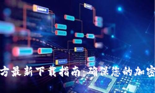 TP钱包官方最新下载指南：确保您的加密资产安全