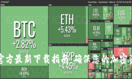 TP钱包官方最新下载指南：确保您的加密资产安全