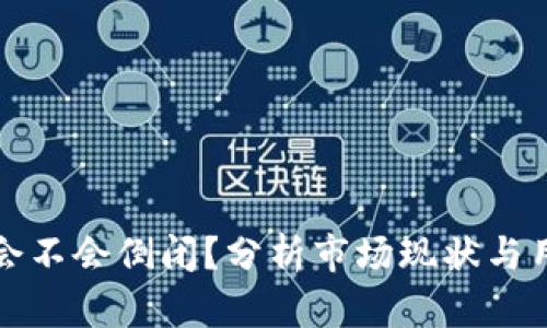 TP钱包会不会倒闭？分析市场现状与用户信心