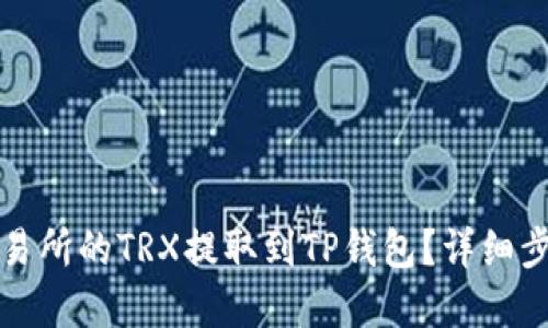 构建与关键词

  
如何将火币交易所的TRX提取到TP钱包？详细步骤与技巧指南