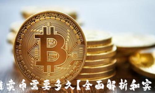 
区块链卖币需要多久？全面解析和实用指南
