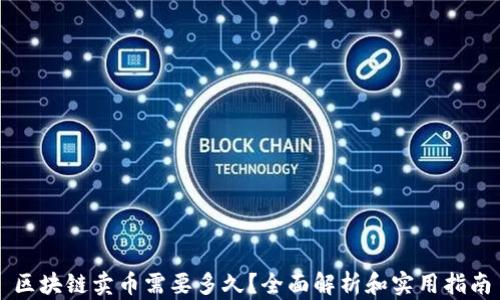 
区块链卖币需要多久？全面解析和实用指南