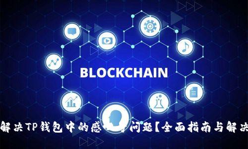 如何解决TP钱包中的感叹号问题？全面指南与解决方案