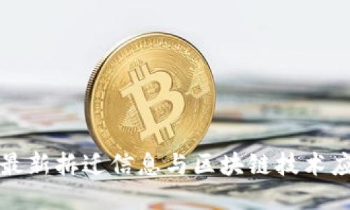 周巷镇最新拆迁信息与区块链技术应用探讨