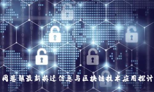 周巷镇最新拆迁信息与区块链技术应用探讨