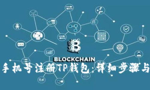 如何使用手机号注册TP钱包：详细步骤与注意事项
