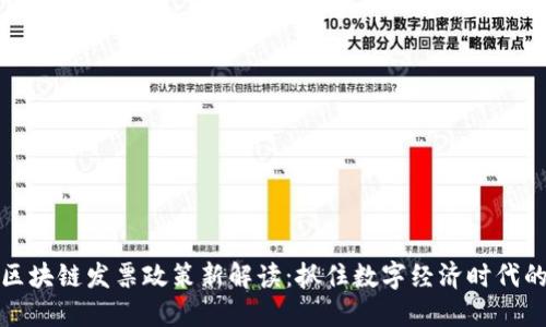 深圳区块链发票政策新解读：抓住数字经济时代的机遇