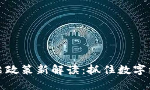 深圳区块链发票政策新解读：抓住数字经济时代的机遇