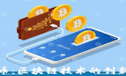 
深入解读Pi币：区块链技术的创新与未来潜力